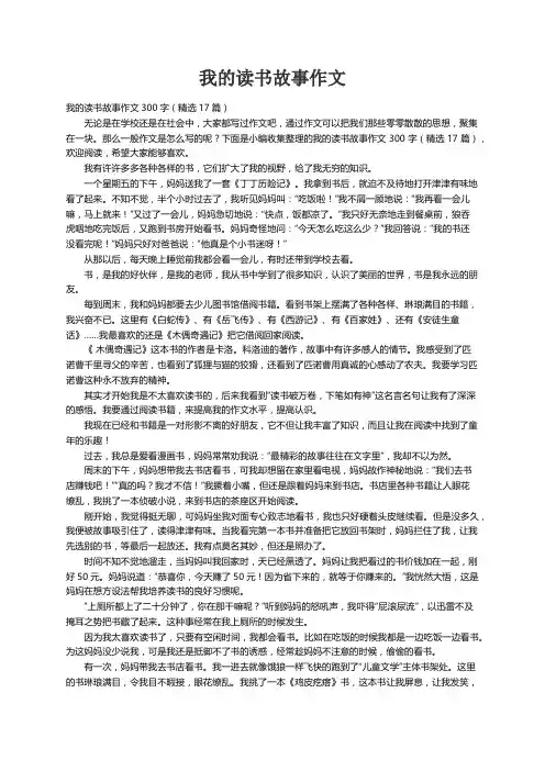 我的读书故事作文300字（精选17篇）