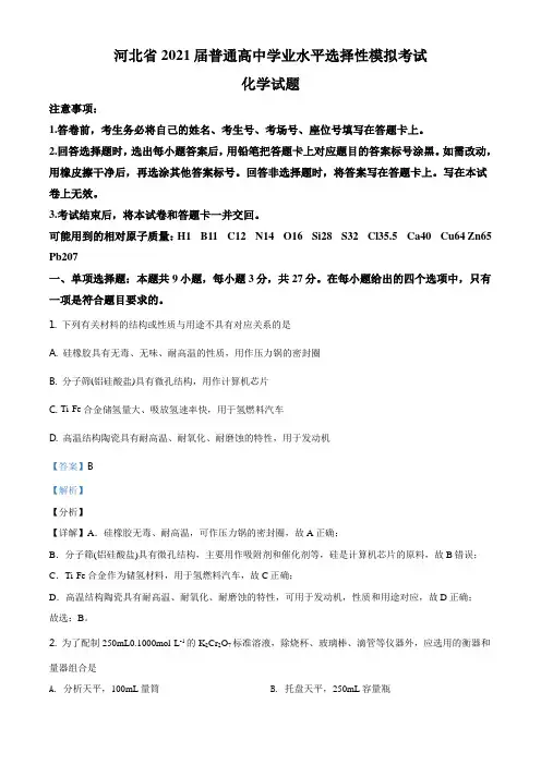 精品解析：河北省2021届高三普通高中学业水平选择性模拟考试化学试题(解析版)