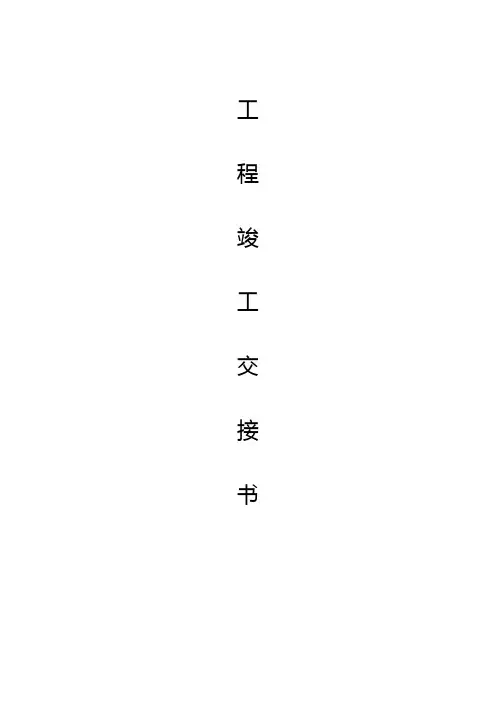 工程项目完工交接单模板