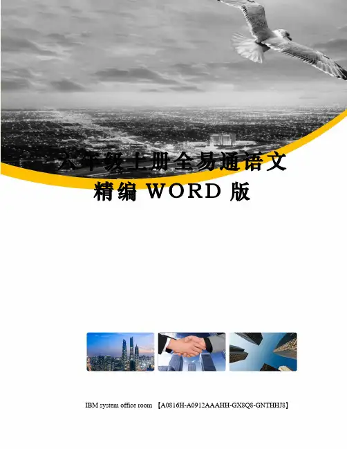 六年级上册全易通语文精编WORD版