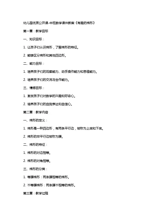 幼儿园公开课中班数学课件教案《有趣的梯形》2