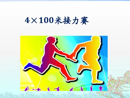 高中体育与健康4×100米接力赛-课件(PPT)