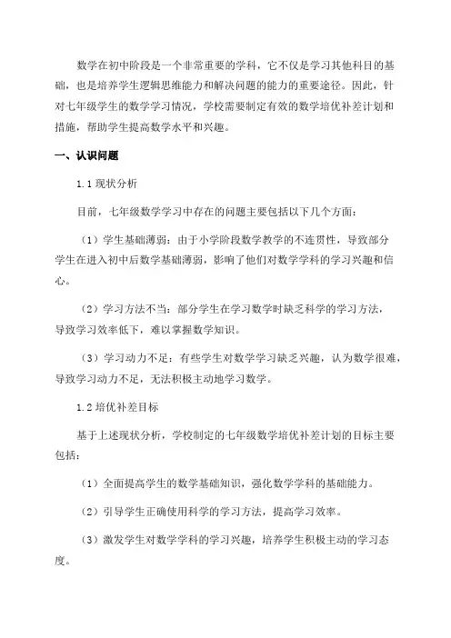 七年级数学培优补差计划和措施
