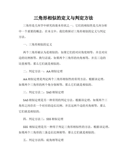 三角形相似的定义与判定方法