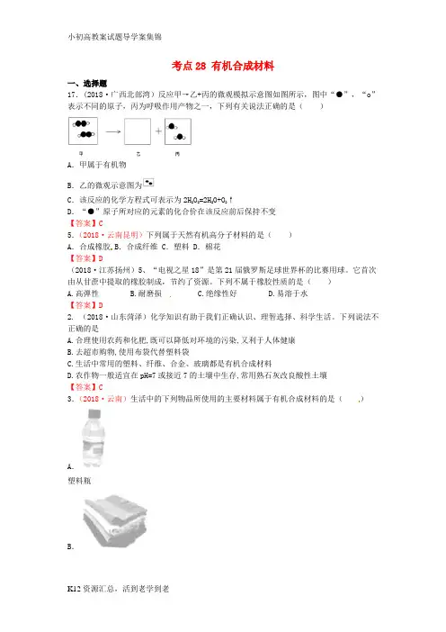 【小初高学习】2018年中考化学真题分类汇编 考点28 有机合成材料