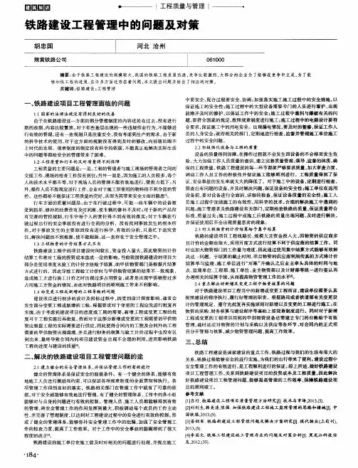 铁路建设工程管理中的问题及对策
