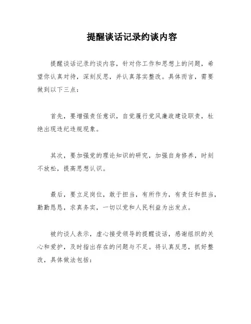 提醒谈话记录约谈内容