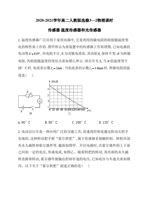 2020-2021学年高二人教版选修3—2第六章   传感器 6.2温度传感器和光传感器  word版含解析答案