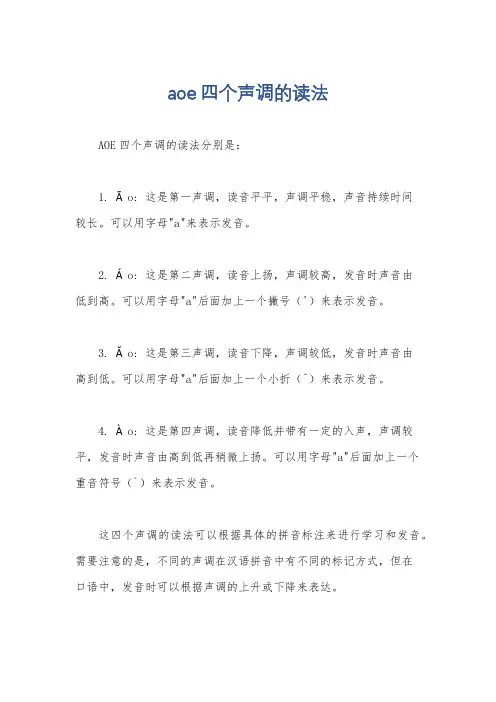 aoe四个声调的读法