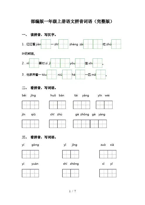 部编版一年级上册语文拼音词语(完整版)