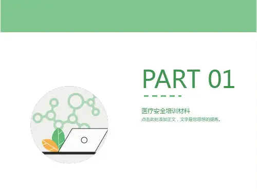 医疗安全培训材料