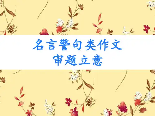 名言警句类 作文审题
