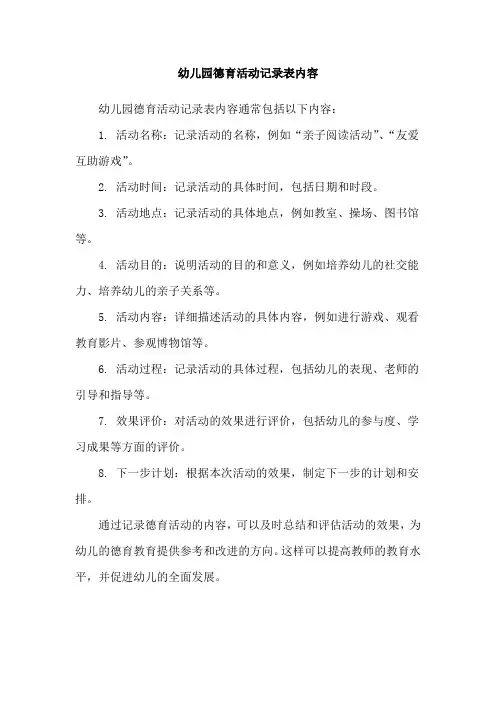幼儿园德育活动记录表内容