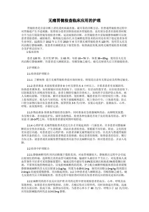 无痛胃镜检查临床应用的护理