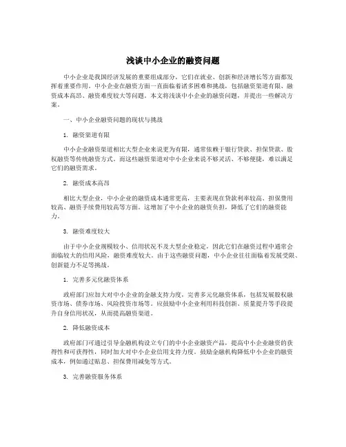 浅谈中小企业的融资问题