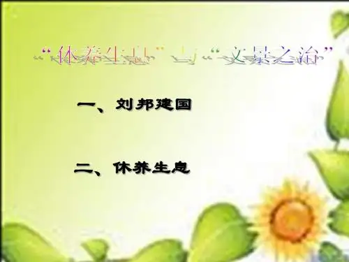 华师大版历史七上《“休养生息”与“文景之治”》ppt课件