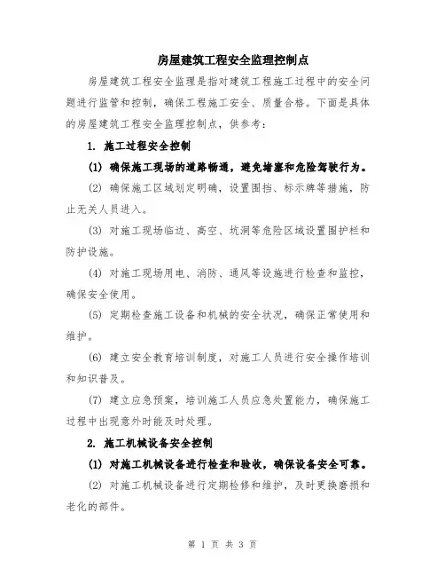 房屋建筑工程安全监理控制点