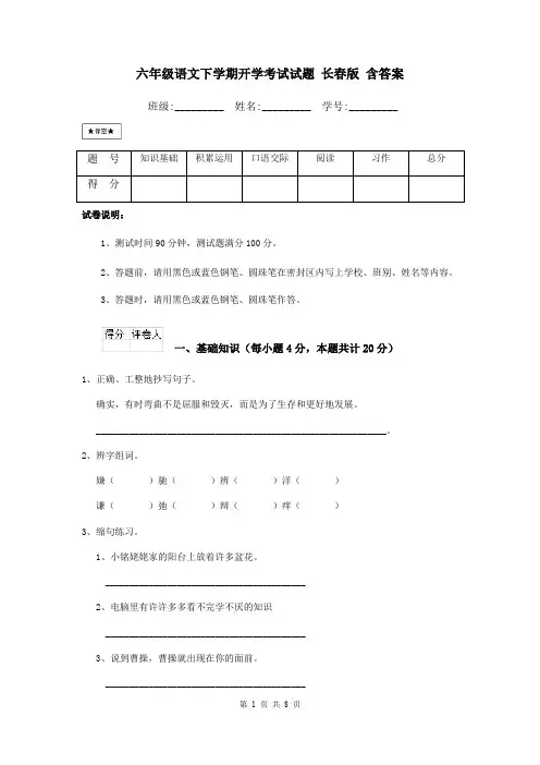 六年级语文下学期开学考试试题 长春版 含答案
