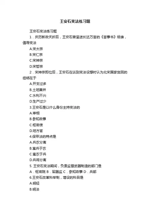 王安石变法练习题