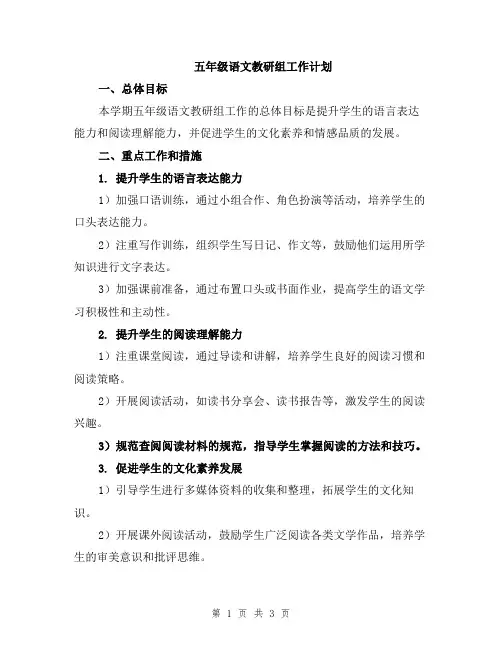 五年级语文教研组工作计划