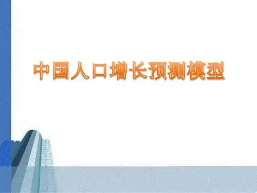 中国人口增长预测模型