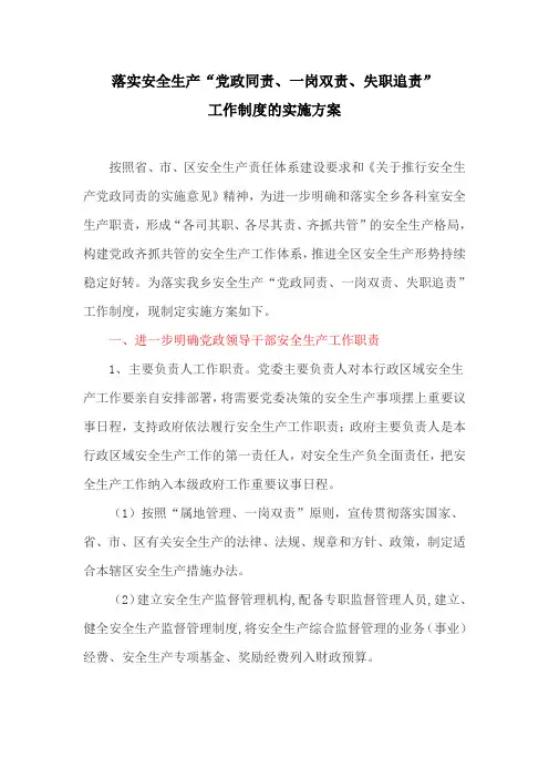 落实安全生产“党政同责、一岗双责、失职追责”工作制度的实施方案