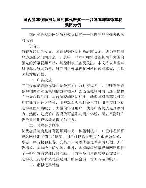 国内弹幕视频网站盈利模式研究——以哔哩哔哩弹幕视频网为例