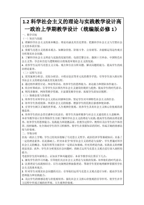 1.2科学社会主义的理论与实践教学设计高一政治上学期教学设计(统编版必修1)