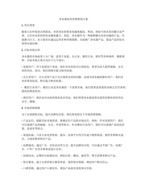 净水器如何营销策划方案