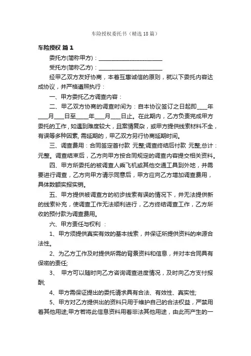 车险授权委托书（精选18篇）