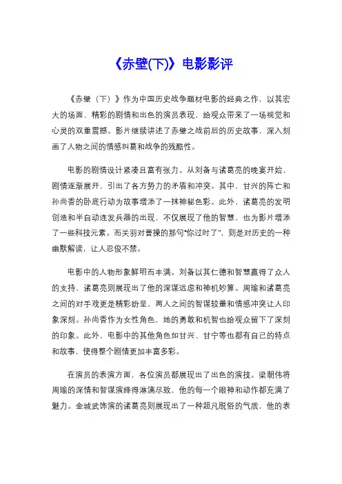 《赤壁(下)》电影影评
