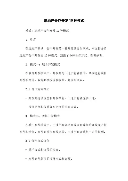 房地产合作开发10种模式[1]