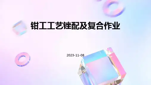 钳工工艺锉配及复合作业