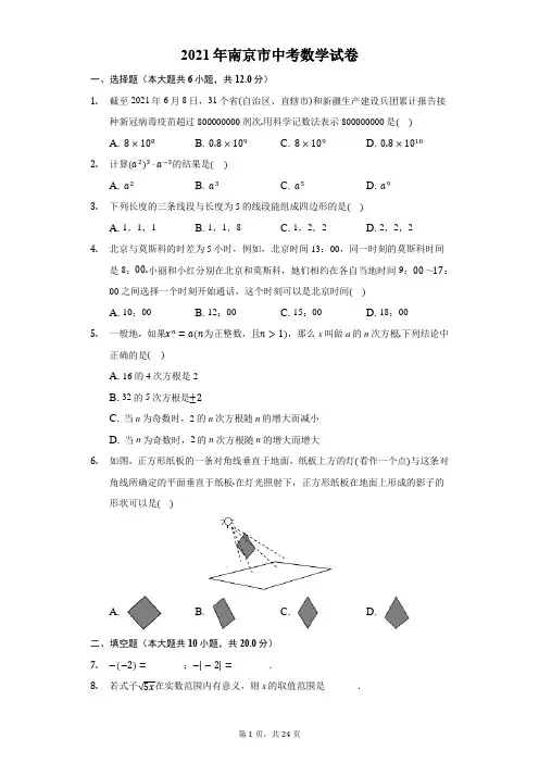 2021年江苏省南京市中考数学试卷及答案解析
