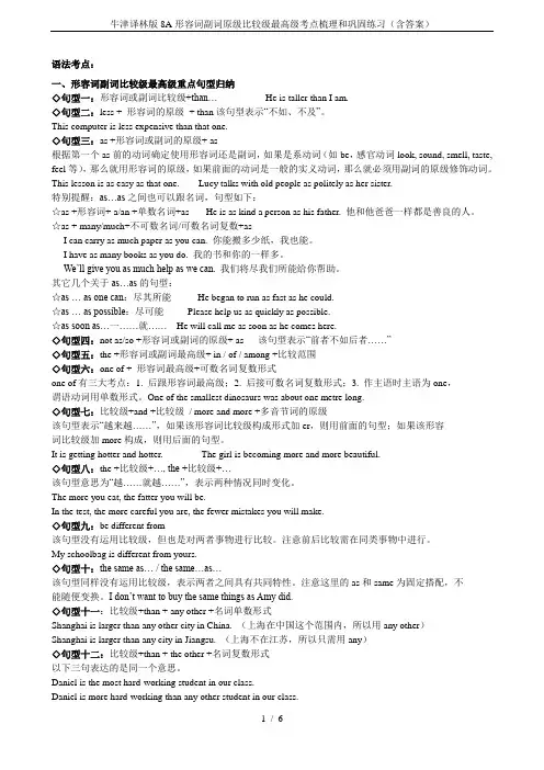 牛津译林版8A形容词副词原级比较级最高级考点梳理和巩固练习(含答案)
