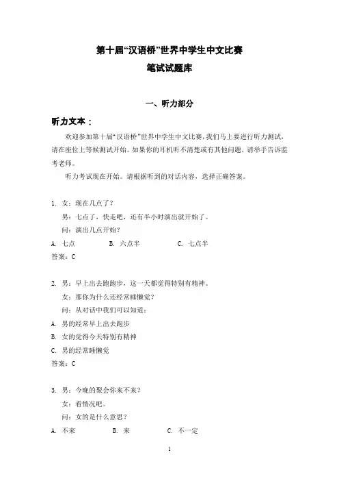 汉语桥世界中学生中文比赛笔试试题库-UTDallas