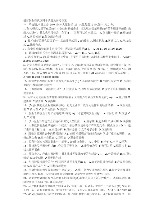 《创新创业在武汉》网考试题及参考答案