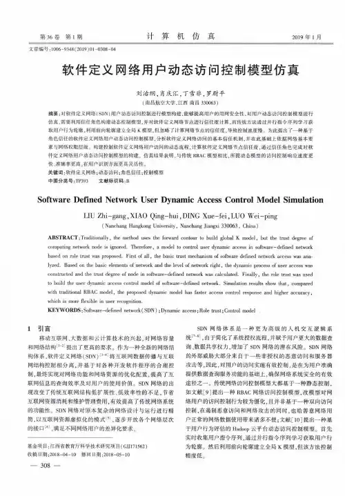 软件定义网络用户动态访问控制模型仿真