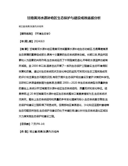 甘南黄河水源补给区生态保护与建设成效遥感分析