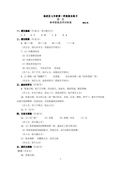海淀区初一年级第一学期期末练习试卷答案2014.1语文