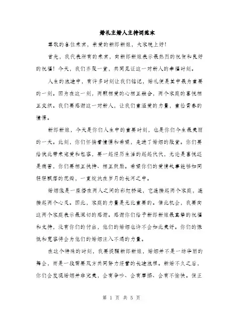 婚礼主婚人主持词范本（二篇）