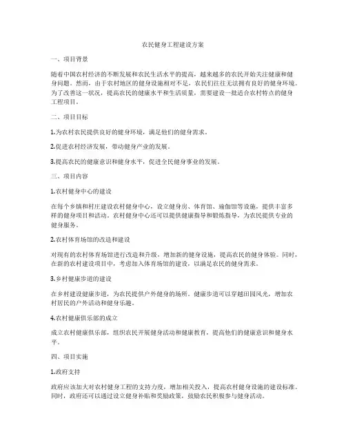 农民健身工程建设方案