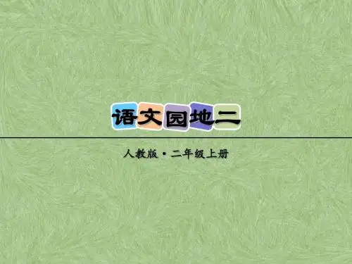 二年级上册语文课件-语文园地二 人教(部编本) (共12张PPT)