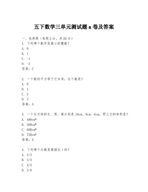 五下数学三单元测试题a卷及答案