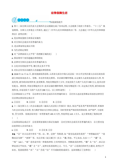 部编人教版2019年七年级道德与法治下册第九课法律在我们身边第2框法律保障生活练习