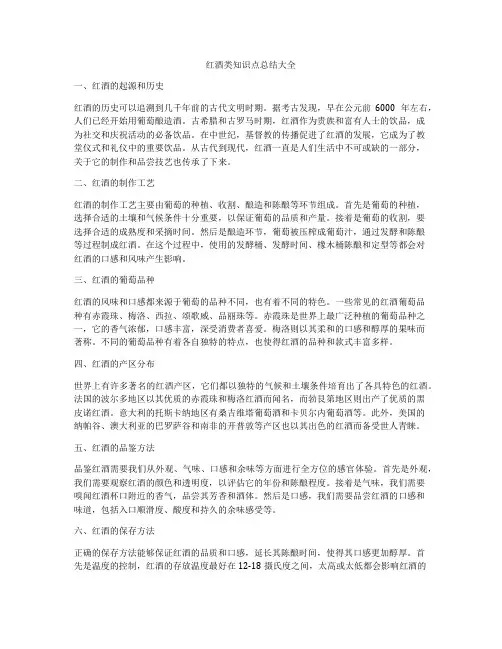 红酒类知识点总结大全