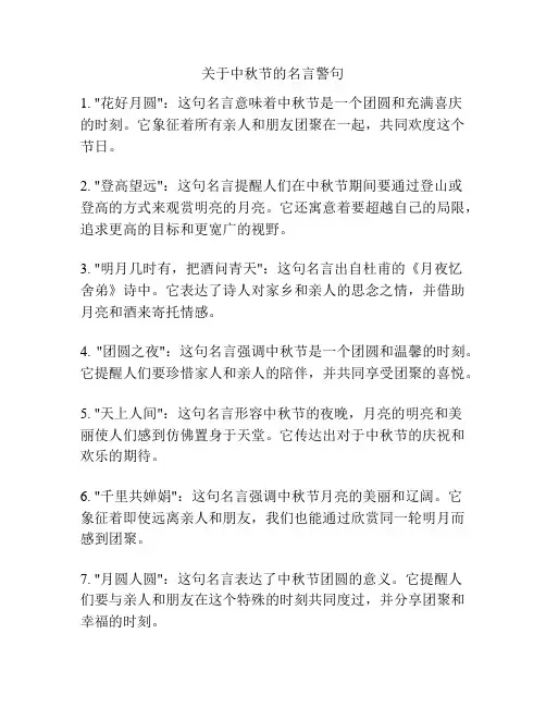 关于中秋节的名言警句