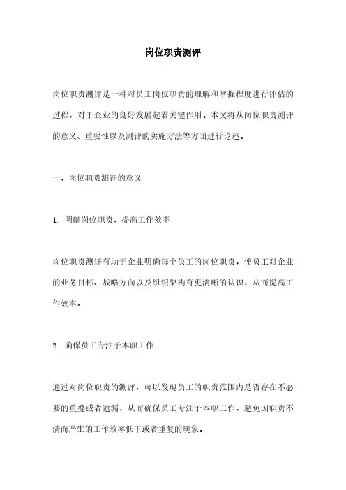 岗位职责测评
