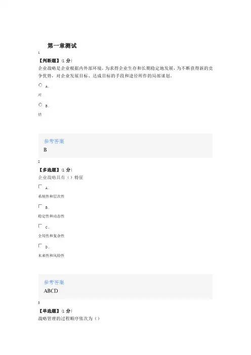 2020年智慧树知道网课《战略管理(南昌大学)》课后章节测试满分答案1
