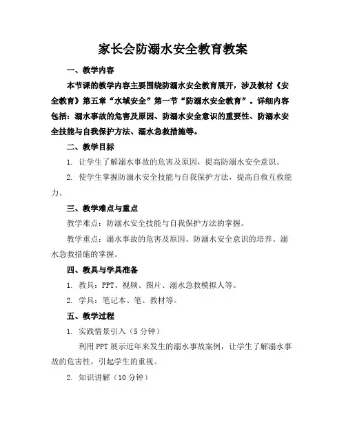 家长会防溺水安全教育教案